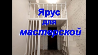 Второй ярус для мастерской