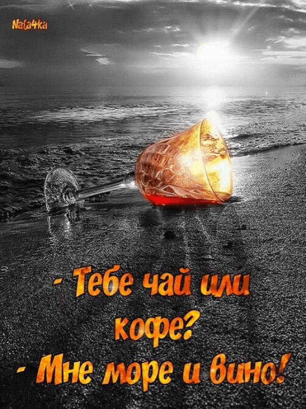 Тебе чай или кофе. Тебе чай или кофе море. Вам чай или кофе мне море. Вам чай или кофе ни то ни другое мне море закат и вино