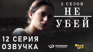 Не убей / S02E12 из 12 / озвучка