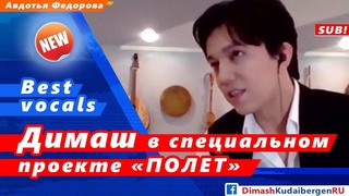 Димаш Кудайберген специальном проекте ПОЛЕТ (SUB)