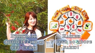 Выиграли фотосессию и суши сет! Нашли во дворе баню!