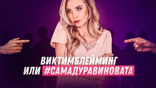 ВИКТИМБЛЕЙМИНГ или #САМАДУРАВИНОВАТА. Спецвыпуск с Сергеем Егоровым | Мила Левчук