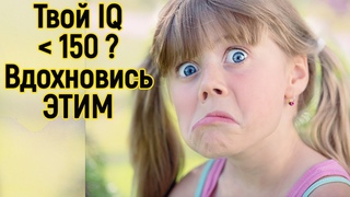 Вдохновись этим если твой iq меньше 150  - Почему отличники неудачники по жизни и как стать успешным