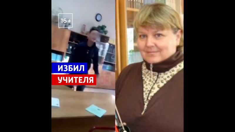 Восьмиклассник жестоко избил учительницу Россия