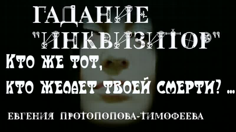 Евгения Протопопова Тимофеева, Гадание Инквизитор, кто же