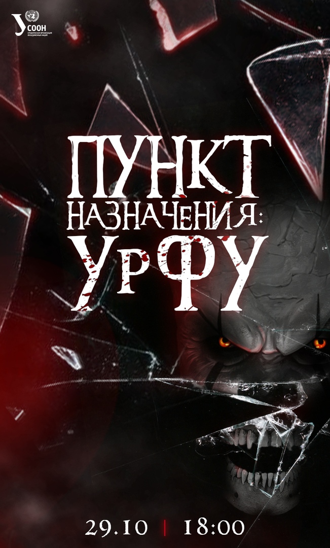 Афиша Екатеринбург Квест "Пункт назначения: УрФУ"
