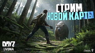 🛑СТРИМ ХАЧА. DayZ Livonia День 2🔥