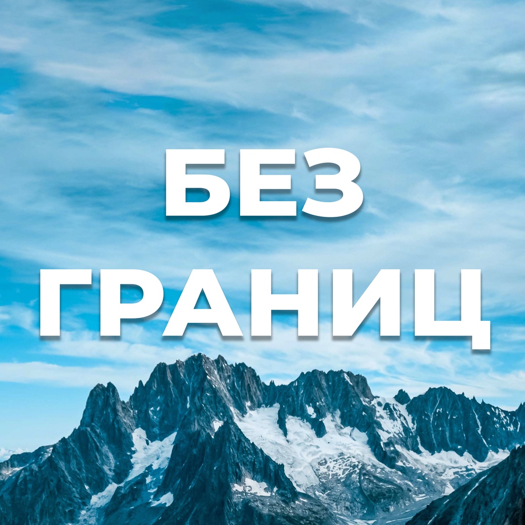 Афиша Москва Без границ