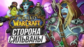 ЛОЯЛИСТЫ СИЛЬВАНЫ  Обратная сторона ВОЙНЫ /  World of Warcraft