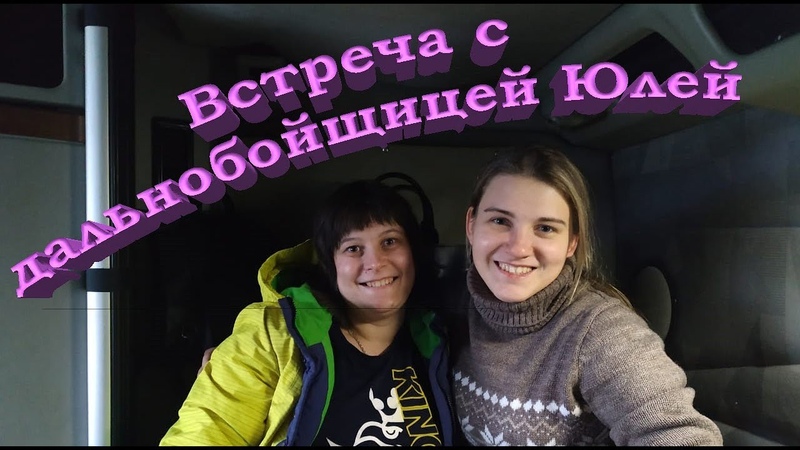Болтаем с дальнобойщицей Юлей. Женский