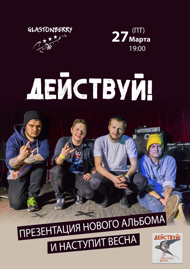 Афиша Москва 9 Октября Действуй! в Москве НОВЫЙ АЛЬБОМ