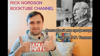 RICK NORDSON: BOOKTUBE/Вселенная профессора Толкина/За что я люблю книги Толкина?/ФильмыVSкниги