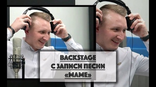 Роман Бескоровайный / Backstage с записи песни Маме / Камера - Сергей Вест