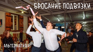Альтернатива традиционному бросанию ПОДВЯЗКИ