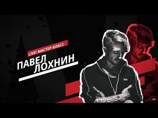 Мастер-класс Павла Лохнина [барабанщик Ex КняZZ, FB Force, LOKA 2.0, Lyrika, 2stix DrumSchool]