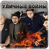 Уличные войны РПГ (RPG)