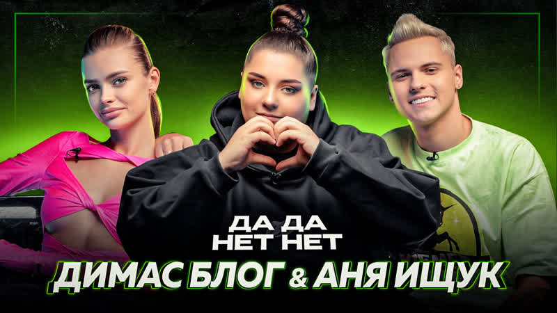 Димасблог, Аня Ищук возвращение в Hype House, роды за миллионы,