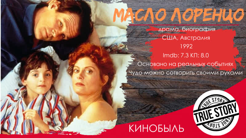 Масло Лоренцо, Lorenzos Oil