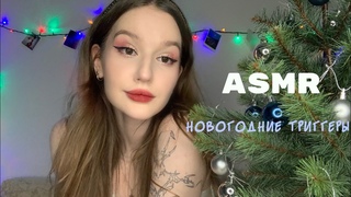 ASMR new years triggers/ АСМР болталка и новогодние триггеры