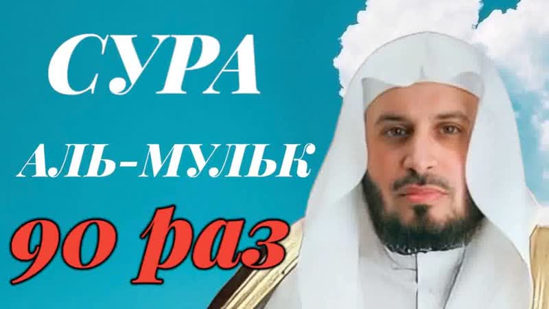 Сура АЛЬ МУЛЬК 90 РАЗ Саад Аль