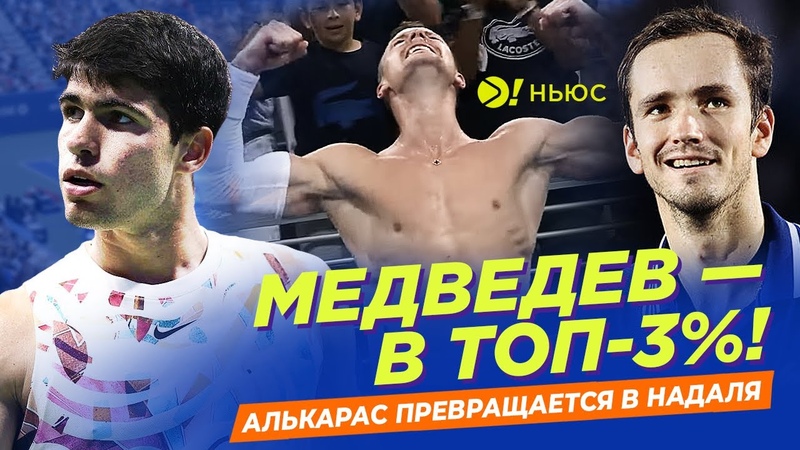 МЕДВЕДЕВ В ТОП 3 , АЛЬКАРАС ПРЕВРАЩАЕТСЯ В НАДЯЛЯ БОЛЬШЕ