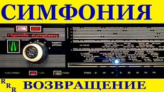 Чтоб СИМФОНИЯ пела !!! Финал.