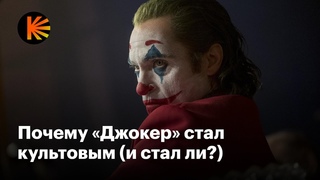 Чем «Джокер» покорил мир (и что не так со второй частью)