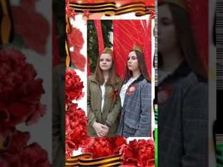 Семьдесят пять  - Степаненко Ангелина и Хухарева Мария Химки Лицей 11 6Г | Летопись сердца