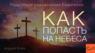 Как попасть на Небеса | Андрей Вовк | Слово Истины