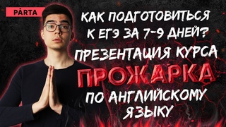 Как подготовиться к ЕГЭ за 7 дней Презентация прожарки по английскому языку