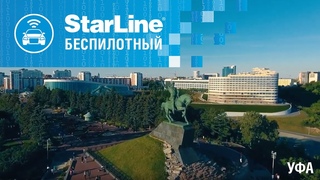 В Уфе прошли испытания беспилотного автомобиля StarLine