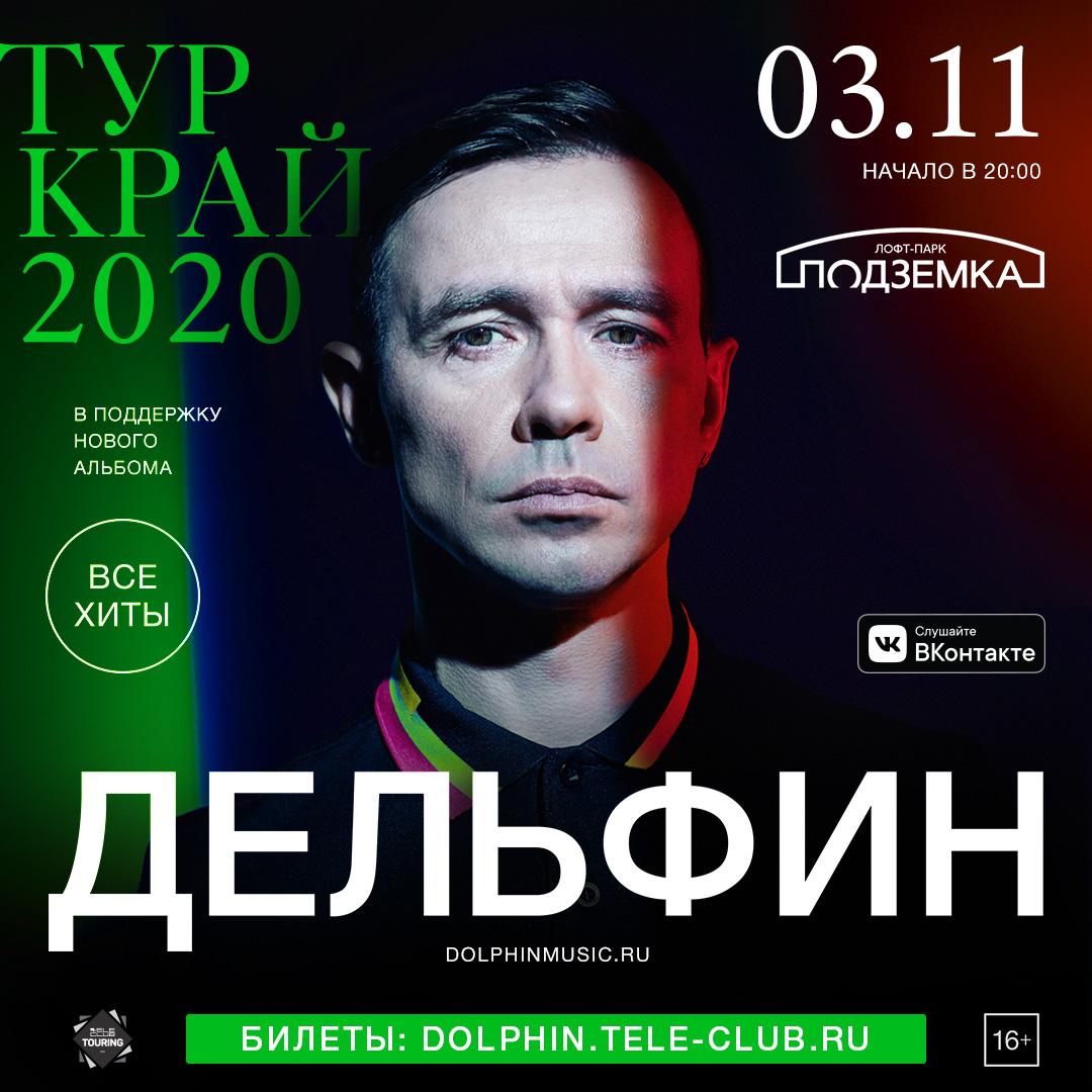 Афиша Новосибирск Дельфин 3 ноября Новосибирск Подземка