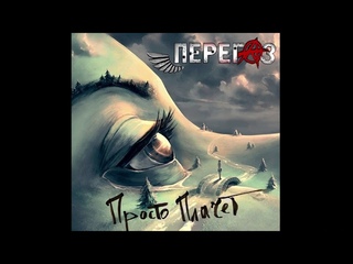 ПЕРЕГАЗ - Просто плачет