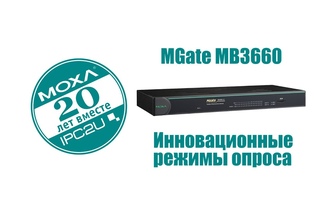 Обзор MGate MB3660. Режим Агент и Интеллектуальный