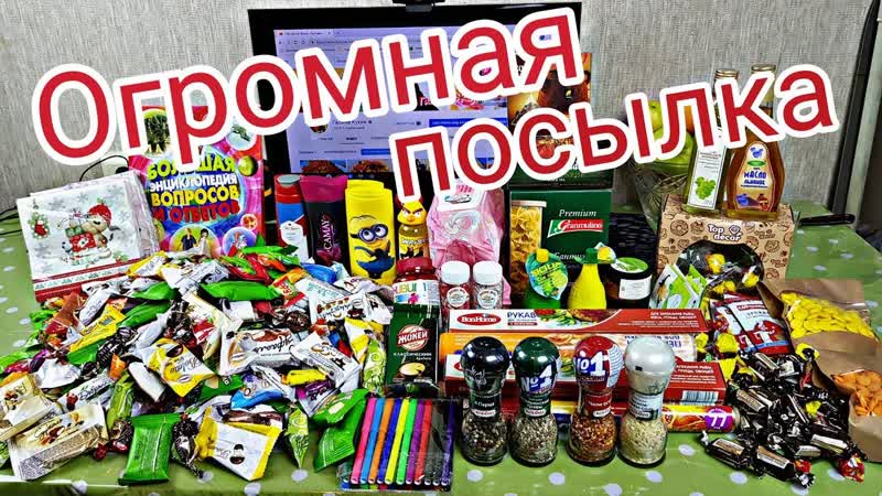Огромная посылка от подписчицы из Чувашии. Спасибо Люси