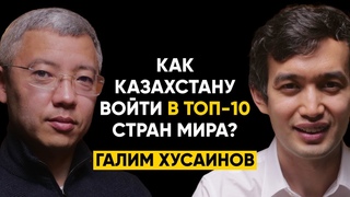 #75 | Как поднять экономику Казахстана - Галим Хусаинов