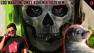 CALL OF DUTY WARZONE - НОВЫЙ РЕЙД И РАДОСТЬ БЫТИЯ
