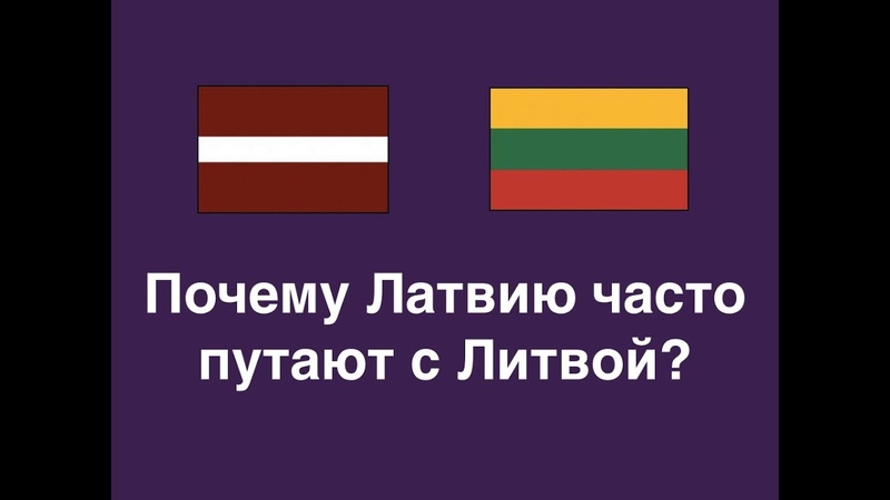 Latvia or Lithuania Почему Латвию путают с