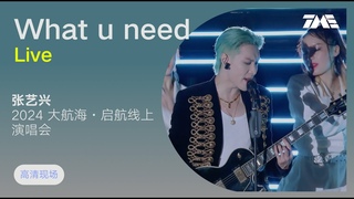 【TME Live高清現場】張藝興《What do u need》（2024大航海·啟航線上演唱會）｜騰訊音樂雲頻道