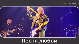 Песня любви - Yefremochkin band