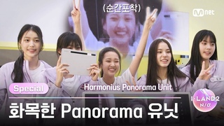[I-LAND2/미방분 확장판] ’순둥 맏언니부터 멍뭉 막내까지💖’ 화목한 Panorama 유닛 | Mnet 240530 