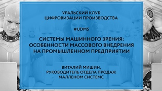 Малленом Системс на онлайн-конференции Методы автоматизации производства