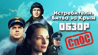 Истребители. Битва за Крым| Клюквенный ОБЗОР| СпОС №10|