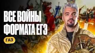 Все войны формата ЕГЭ | Интенсив ГАЗ | ТОП-репетитор