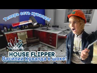 У Кувалды теперь есть кувалда! Алкаши погубили дом   Василий Кувалда  House Flipper #3