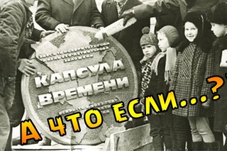 А что будет, если вскрыть капсулу времени через год Часть 1