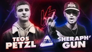 ТРИПЛЕТ: TEOS PETZL vs SHERAPH’GUN (MAIN EVENT/1 ROUND)