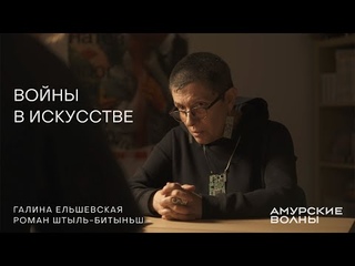 Войны в искусстве. Искусствовед Галина Ельшевская
