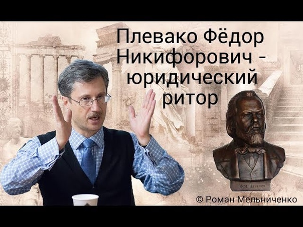 Плевако Фёдор Никифорович юридический
