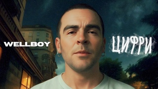 WELLBOY   Цифри (ПРЕМ'РА 2024)